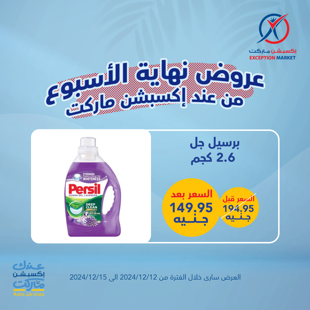 exception offers from 12dec to 15dec 2024 عروض اكسبشن من 12 ديسمبر حتى 15 ديسمبر 2024 صفحة رقم 16